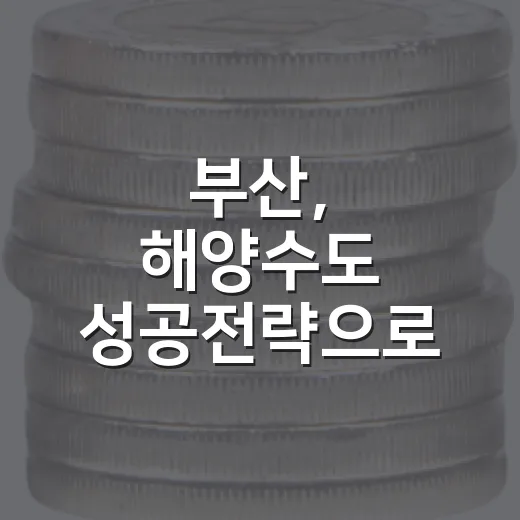 부산, 해양수도 성공전략으로 국가 균형성장 선도