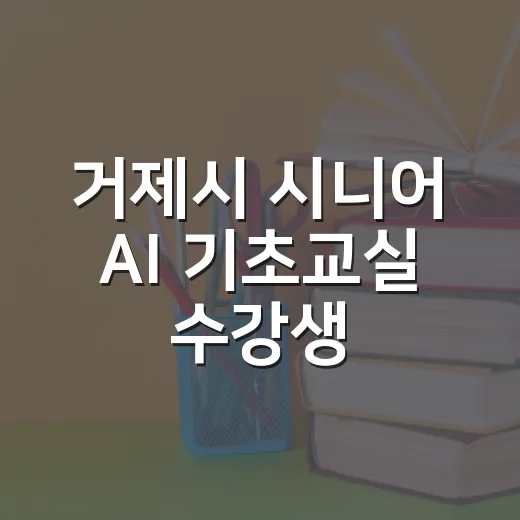 거제시 시니어 AI…