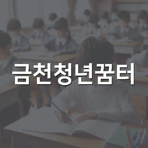 금천청년꿈터, 2026년 창업교육 참가자 모집