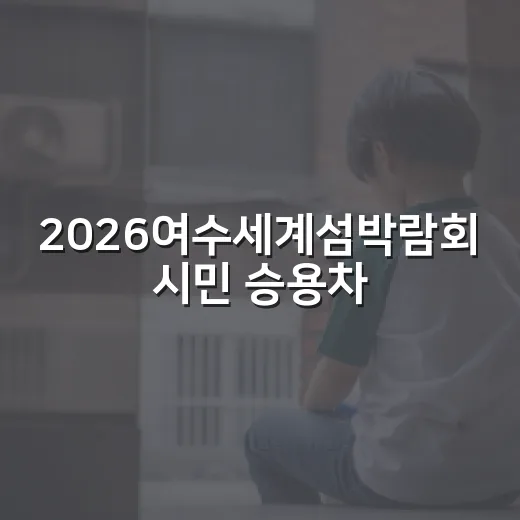 2026여수세계섬박…