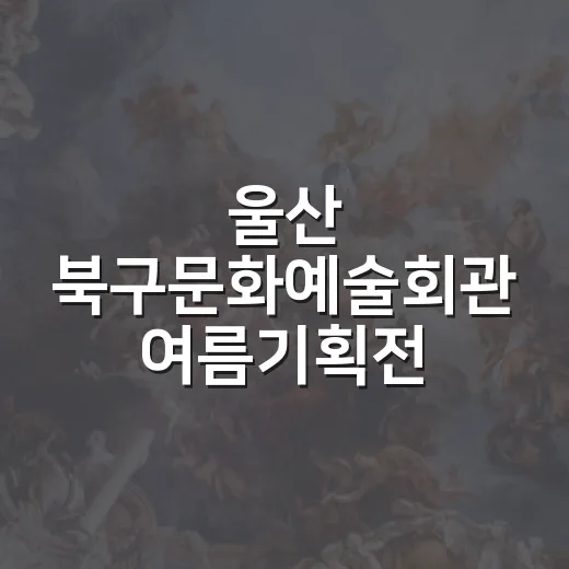울산 북구문화예술회관 여름기획전 풍경의 좌표