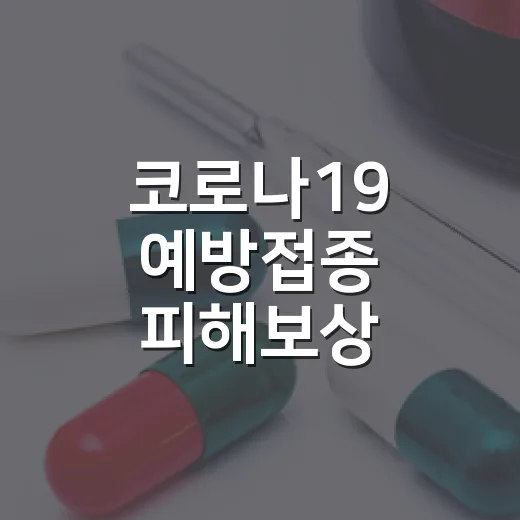 코로나19 예방접종…