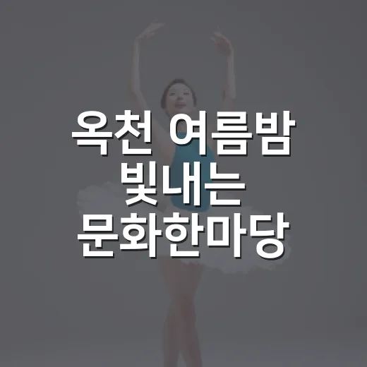 옥천 여름밤 빛내는 문화한마당