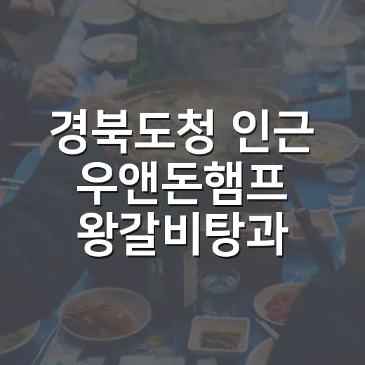경북도청 인근 우앤…
