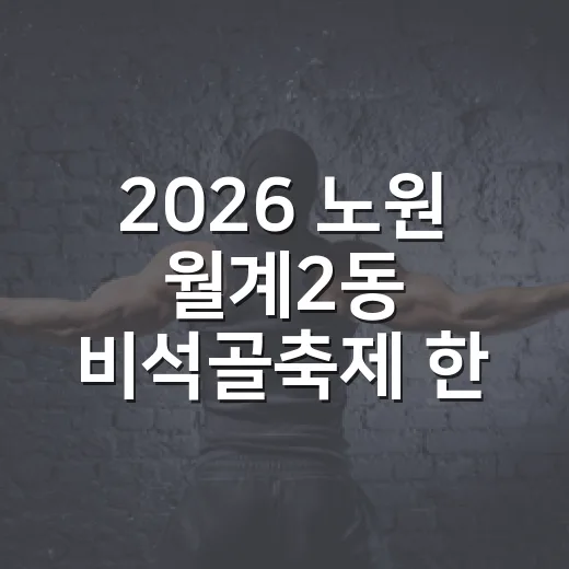 2026 노원 월계2동 비석골축제 한마당