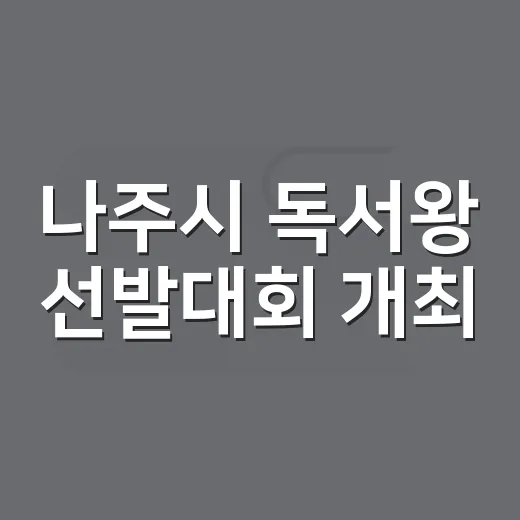 나주시 독서왕 선발…