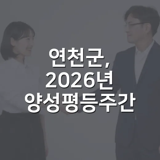 연천군, 2026년 양성평등주간 기념행사 개최