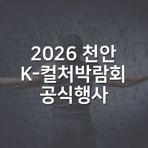 2026 천안 K-…