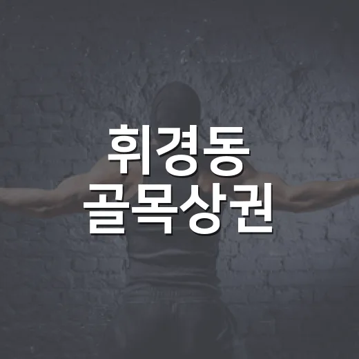 휘경동 골목상권, 휘나리 나이트 이벤트 개최