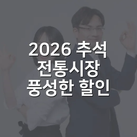 2026 추석 전통시장 풍성한 할인 이벤트