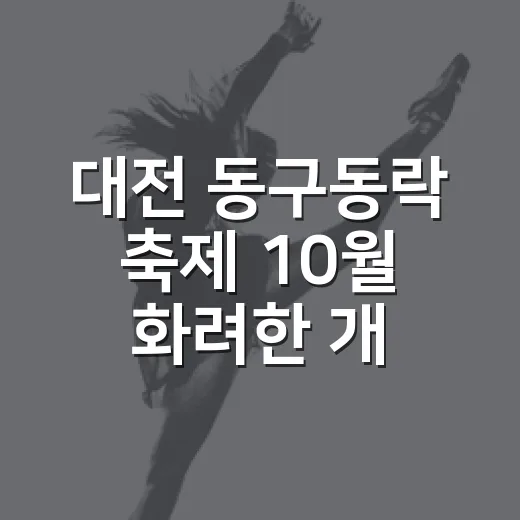 대전 동구동락 축제…