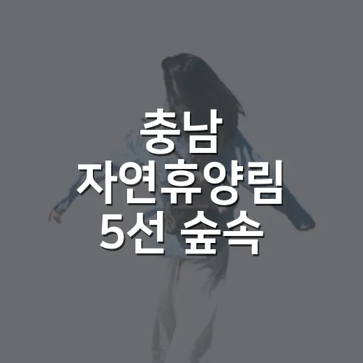 충남 자연휴양림 5…