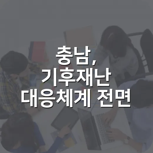 충남, 기후재난 대…