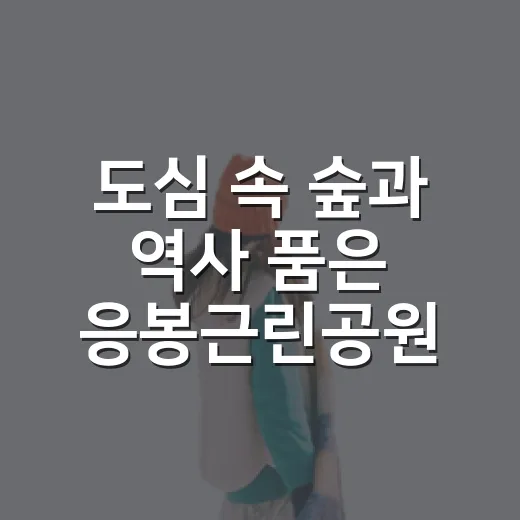 도심 속 숲과 역사 품은 응봉근린공원