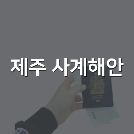 제주 사계해안, 이국적 풍경의 포토 명소