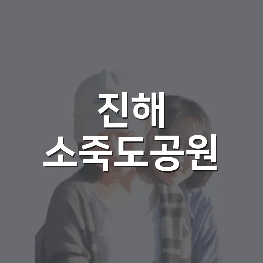 진해 소죽도공원, …
