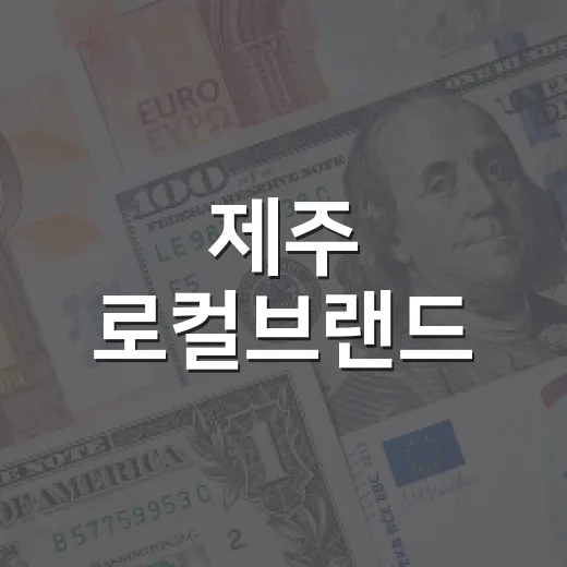 제주 로컬브랜드, 홍콩서 글로벌 가능성 확인