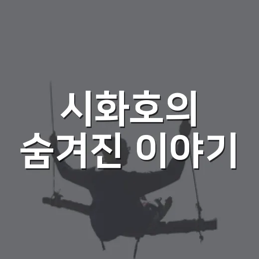 시화호의 숨겨진 이야기, 2026 시화호 발견전
