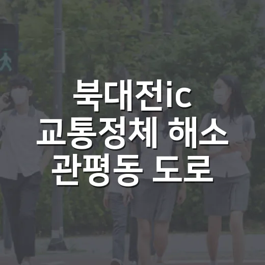 북대전ic 교통정체…