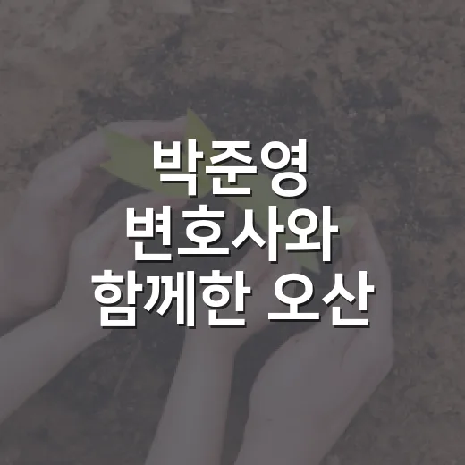 박준영 변호사와 함께한 오산 인권특강 현장