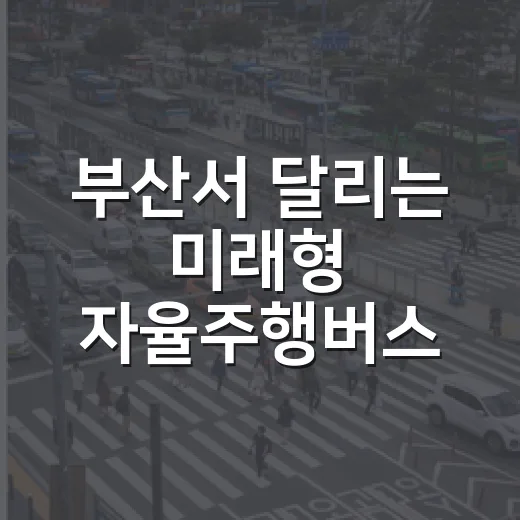 부산서 달리는 미래…