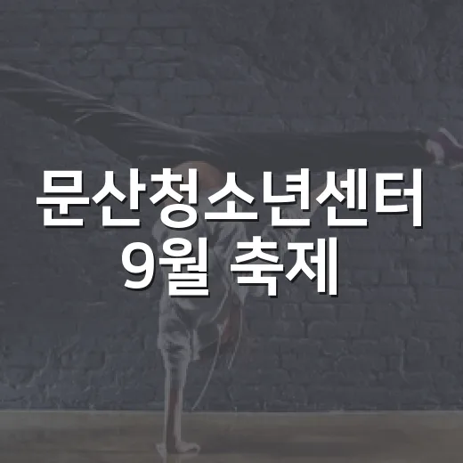 문산청소년센터 9월 축제, AI부터 공연까지