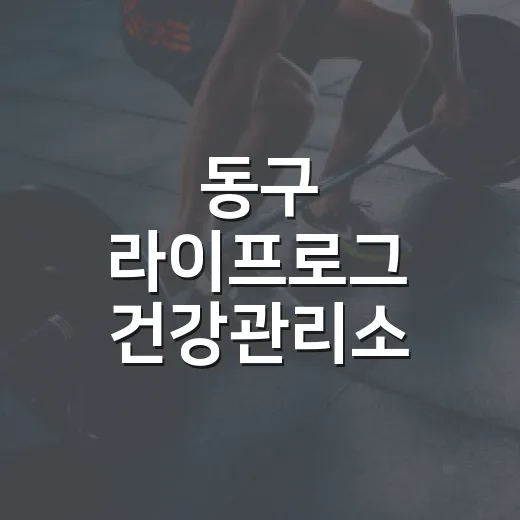 동구 라이프로그 건…