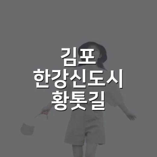 김포 한강신도시 황톳길 맨발걷기 힐링 명소