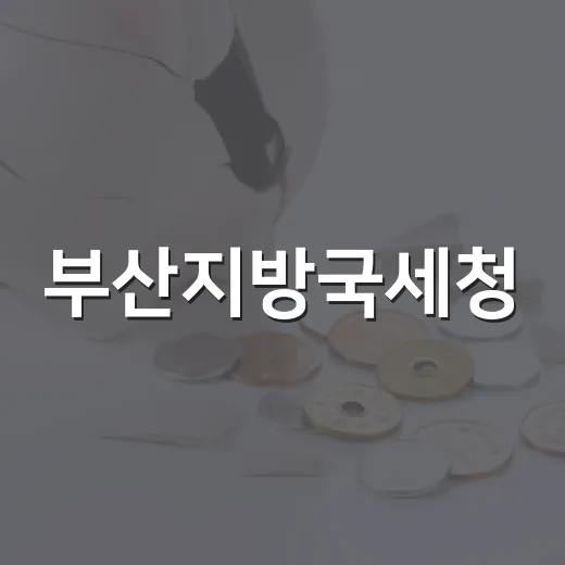 부산지방국세청, 호…