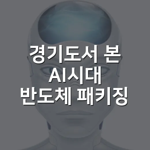경기도서 본 AI시…