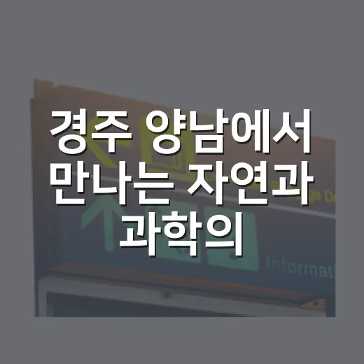 경주 양남에서 만나는 자연과 과학의 조화