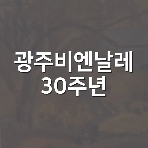 광주비엔날레 30주…
