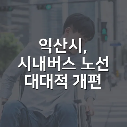 익산시, 시내버스 노선 대대적 개편