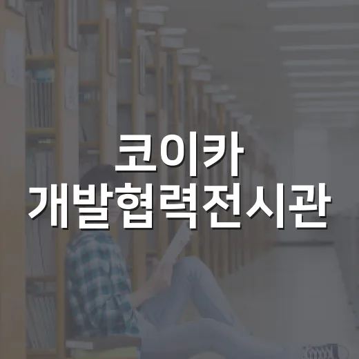 코이카 개발협력전시…
