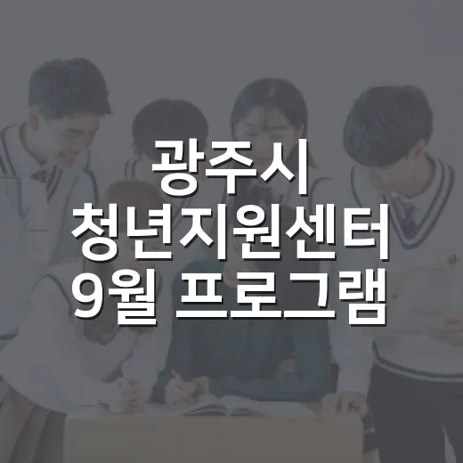 광주시 청년지원센터…