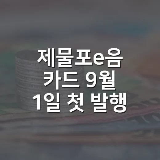제물포e음 카드 9월 1일 첫 발행
