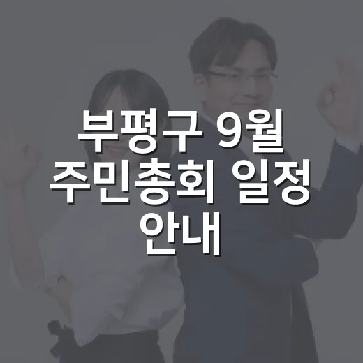 부평구 9월 주민총회 일정 안내
