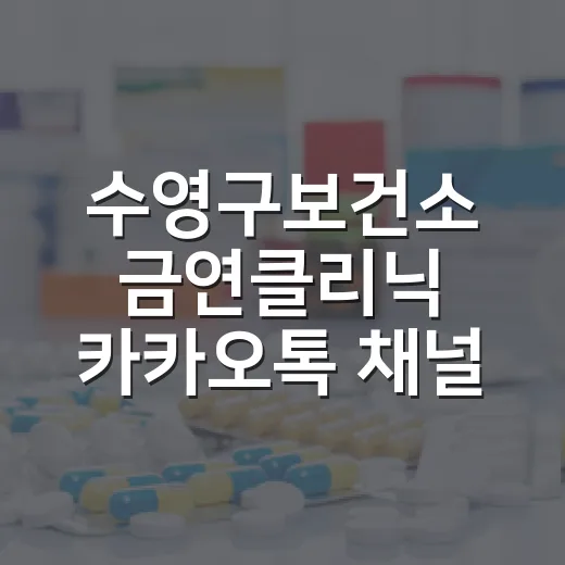 수영구보건소 금연클…