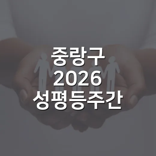중랑구 2026 성평등주간 포럼 개최