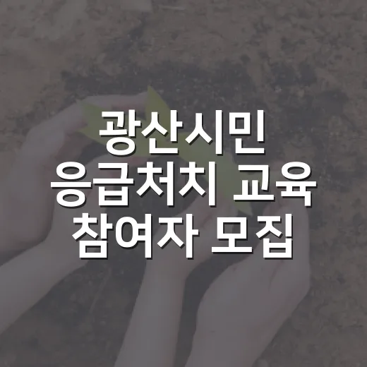 광산시민 응급처치 교육 참여자 모집