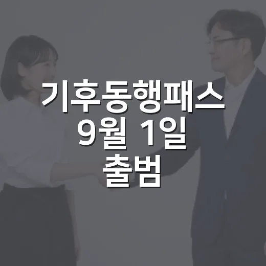 기후동행패스 9월 1일 출범, 청년 할인 확대와 무상 카드 교환
