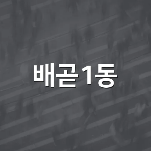 배곧1동, 맞춤형 돌봄으로 주민 안전 지킨다
