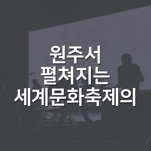 원주서 펼쳐지는 세계문화축제의 향연