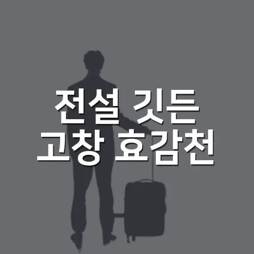 전설 깃든 고창 효…
