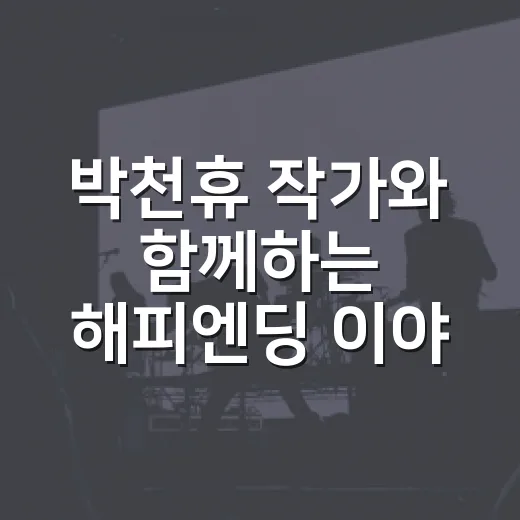 박천휴 작가와 함께…