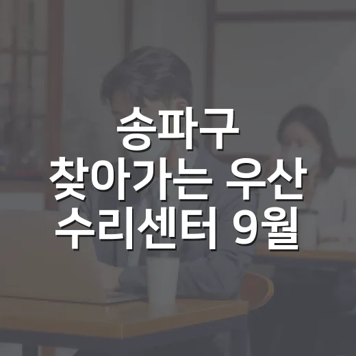 송파구 찾아가는 우…