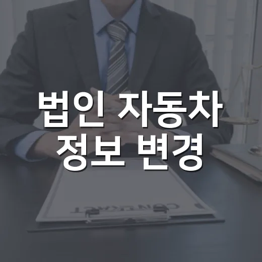 법인 자동차 정보 변경, 30일 내 신고 필수