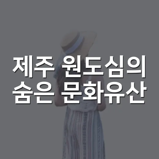 제주 원도심의 숨은 문화유산, 용화사 서자복 돌미륵