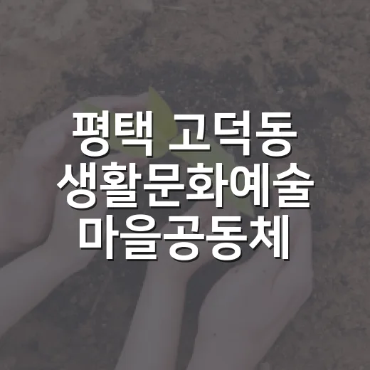 평택 고덕동 생활문화예술 마을공동체 출범