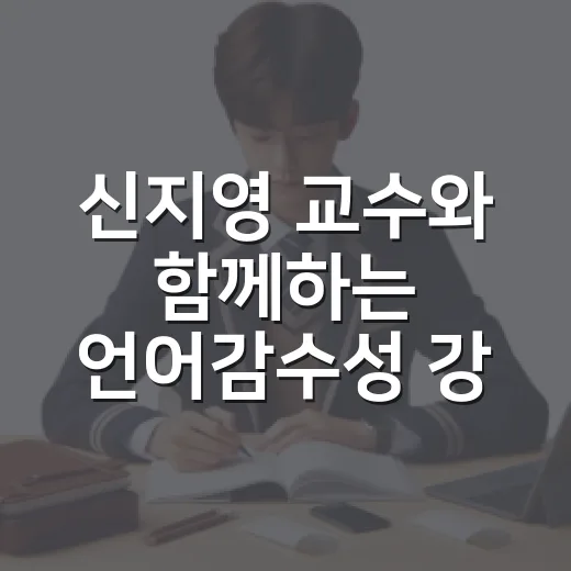 신지영 교수와 함께하는 언어감수성 강연 현장